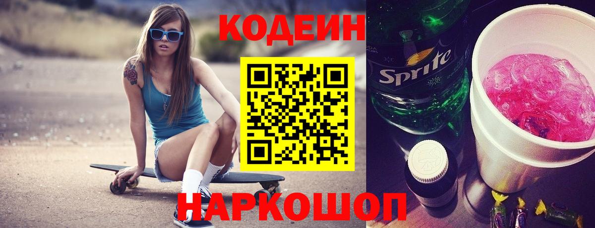 Кодеин Purple Drank  Вход с VPN  Кодеиновый сироп Lean напиток Lean (лин)  Углич 